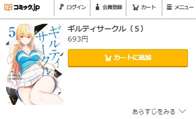 ギルティサークル　5巻無料　コミック.jp